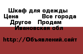 Шкаф для одежды › Цена ­ 6 000 - Все города Другое » Продам   . Ивановская обл.